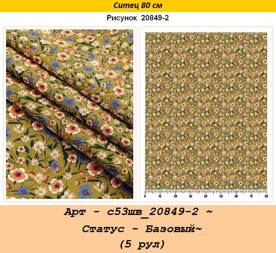 Арт - с53шв_20849-2 ~ Статус - Базовый~ (5 рул).jpg